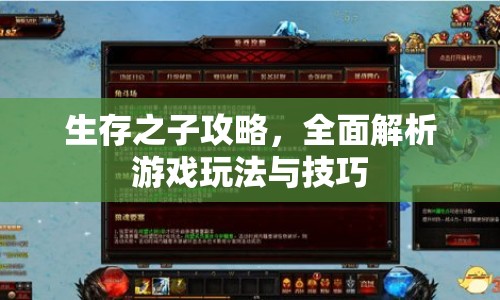 生存之子攻略，全面解析游戲玩法與技巧