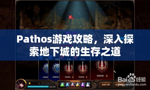 Pathos游戲攻略，深入探索地下城的生存之道