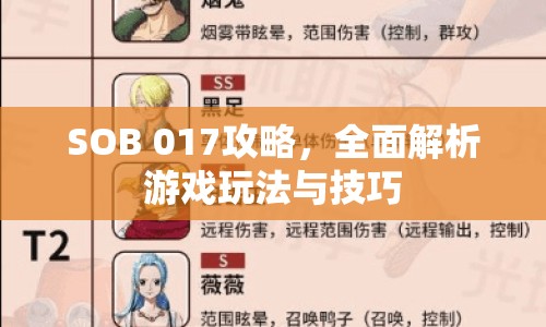 SOB 017攻略，全面解析游戲玩法與技巧