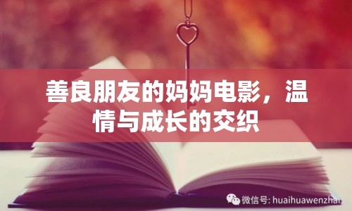 善良朋友的媽媽電影，溫情與成長的交織