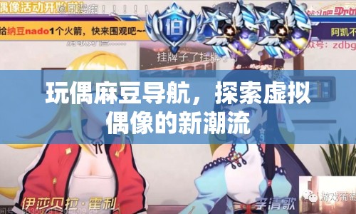玩偶麻豆導(dǎo)航，探索虛擬偶像的新潮流