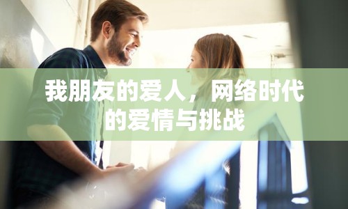 我朋友的愛人，網(wǎng)絡(luò)時(shí)代的愛情與挑戰(zhàn)