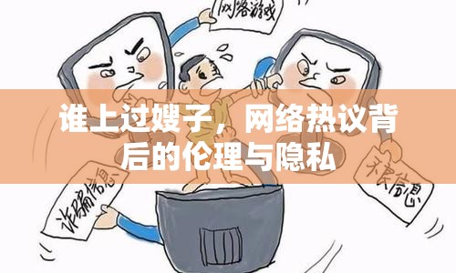誰(shuí)上過(guò)嫂子，網(wǎng)絡(luò)熱議背后的倫理與隱私