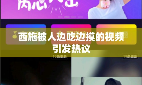西施被人邊吃邊摸的視頻引發(fā)熱議