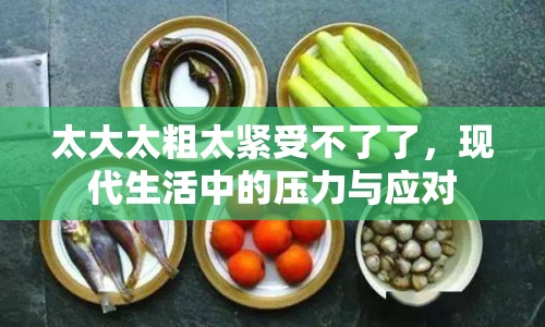 太大太粗太緊受不了了，現(xiàn)代生活中的壓力與應對