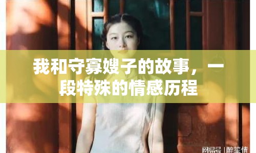 我和守寡嫂子的故事，一段特殊的情感歷程