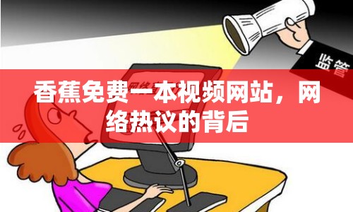 香蕉免費(fèi)一本視頻網(wǎng)站，網(wǎng)絡(luò)熱議的背后