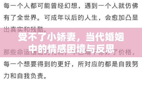 受不了小嬌妻，當代婚姻中的情感困境與反思