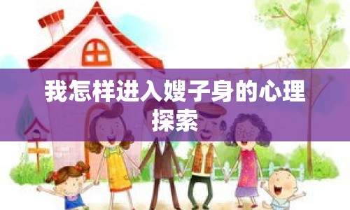 我怎樣進(jìn)入嫂子身的心理探索