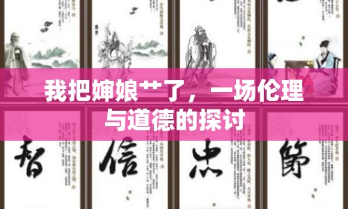 我把嬸娘艸了，一場倫理與道德的探討