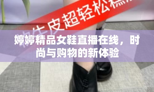 婷婷精品女鞋直播在線，時尚與購物的新體驗