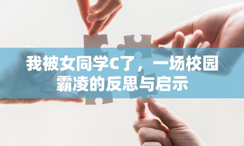 我被女同學C了，一場校園霸凌的反思與啟示