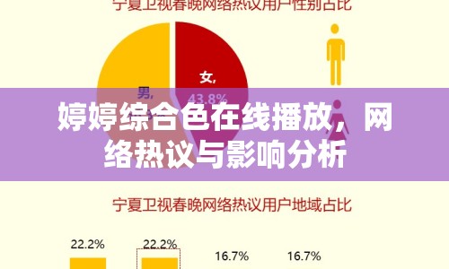 婷婷綜合色在線播放，網(wǎng)絡(luò)熱議與影響分析