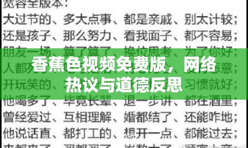 香蕉色視頻免費版，網(wǎng)絡(luò)熱議與道德反思