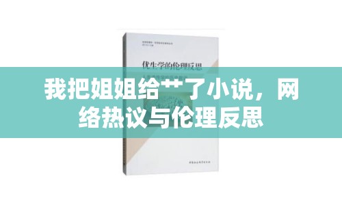 我把姐姐給艸了小說，網(wǎng)絡(luò)熱議與倫理反思
