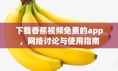 下載香蕉視頻免費(fèi)的app，網(wǎng)絡(luò)討論與使用指南