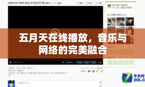 五月天在線播放，音樂(lè)與網(wǎng)絡(luò)的完美融合