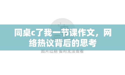 同桌c了我一節(jié)課作文，網(wǎng)絡(luò)熱議背后的思考