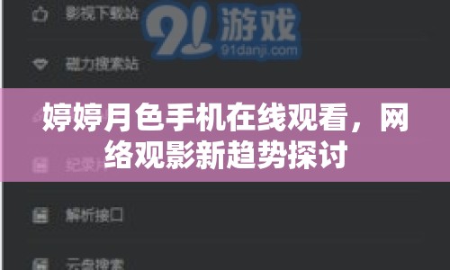 婷婷月色手機(jī)在線觀看，網(wǎng)絡(luò)觀影新趨勢(shì)探討