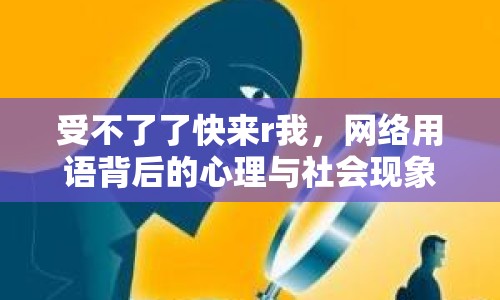 受不了了快來r我，網(wǎng)絡(luò)用語背后的心理與社會現(xiàn)象