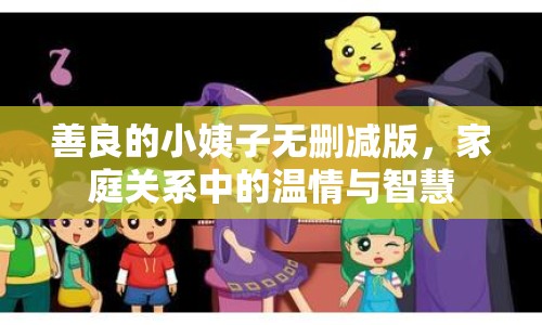 善良的小姨子無刪減版，家庭關系中的溫情與智慧