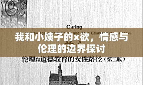 我和小姨子的x欲，情感與倫理的邊界探討
