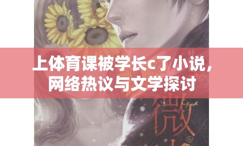 上體育課被學長c了小說，網絡熱議與文學探討