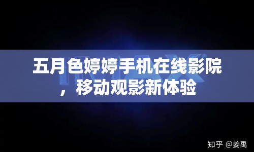 五月色婷婷手機(jī)在線影院，移動觀影新體驗(yàn)