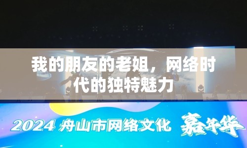 我的朋友的老姐，網(wǎng)絡(luò)時代的獨特魅力
