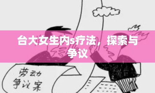 臺大女生內(nèi)s療法，探索與爭議