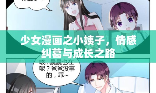 少女漫畫之小姨子，情感糾葛與成長之路