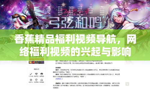 香蕉精品福利視頻導(dǎo)航，網(wǎng)絡(luò)福利視頻的興起與影響
