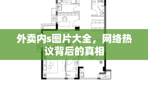 外賣內(nèi)s圖片大全，網(wǎng)絡(luò)熱議背后的真相