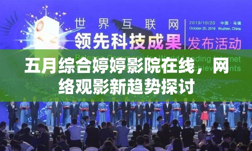 五月綜合婷婷影院在線，網(wǎng)絡(luò)觀影新趨勢(shì)探討
