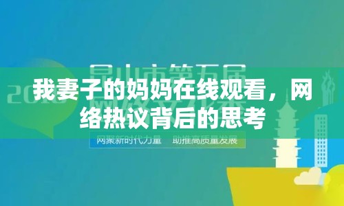 我妻子的媽媽在線觀看，網(wǎng)絡(luò)熱議背后的思考