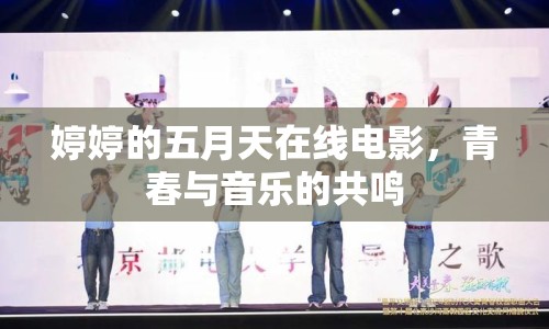 婷婷的五月天在線(xiàn)電影，青春與音樂(lè)的共鳴