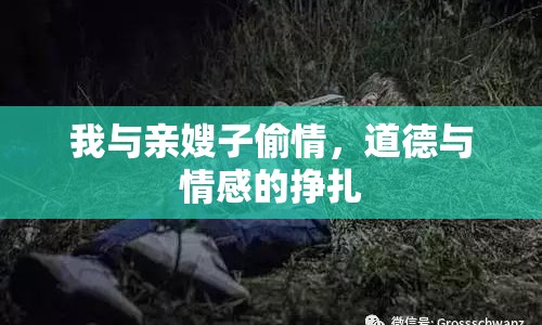 我與親嫂子偷情，道德與情感的掙扎