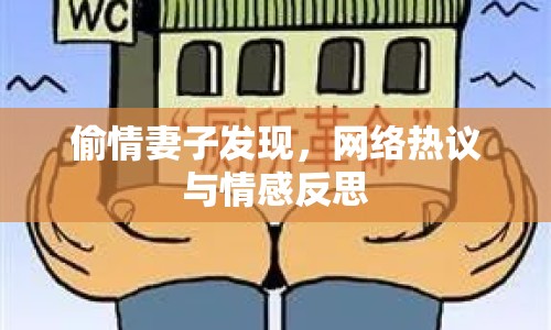 偷情妻子發(fā)現(xiàn)，網(wǎng)絡(luò)熱議與情感反思