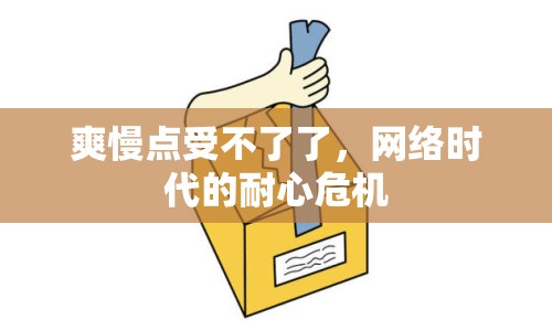 爽慢點受不了了，網(wǎng)絡時代的耐心危機
