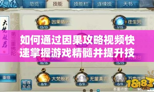 如何通過因果攻略視頻快速掌握游戲精髓并提升技巧？