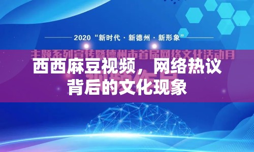 西西麻豆視頻，網(wǎng)絡(luò)熱議背后的文化現(xiàn)象
