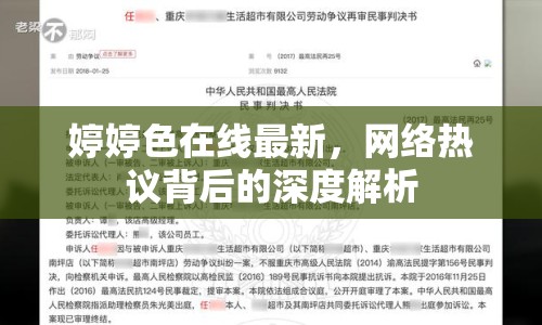 婷婷色在線最新，網(wǎng)絡(luò)熱議背后的深度解析