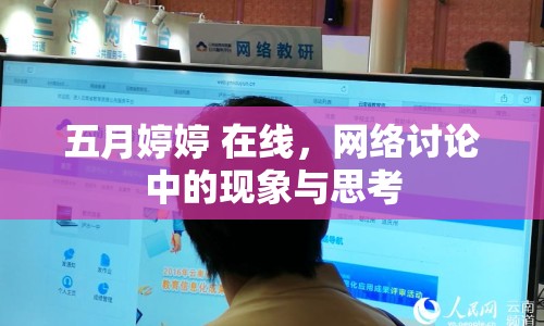 五月婷婷 在線，網(wǎng)絡(luò)討論中的現(xiàn)象與思考