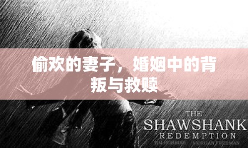 偷歡的妻子，婚姻中的背叛與救贖