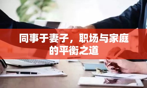 同事于妻子，職場與家庭的平衡之道