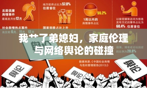 我艸了弟媳婦，家庭倫理與網絡輿論的碰撞