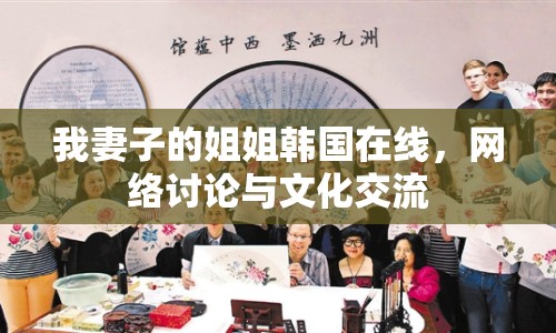 我妻子的姐姐韓國在線，網(wǎng)絡(luò)討論與文化交流
