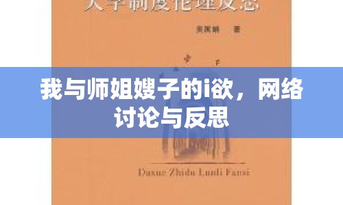 我與師姐嫂子的i欲，網(wǎng)絡(luò)討論與反思