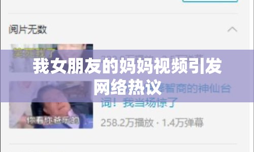 我女朋友的媽媽視頻引發(fā)網(wǎng)絡(luò)熱議