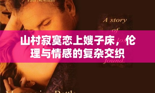 山村寂寞戀上嫂子床，倫理與情感的復雜交織